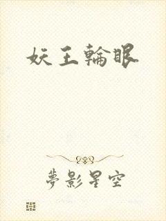 妖王轮眼