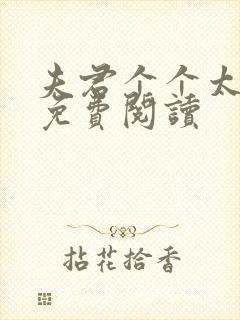 夫君个个太妖孽免费阅读