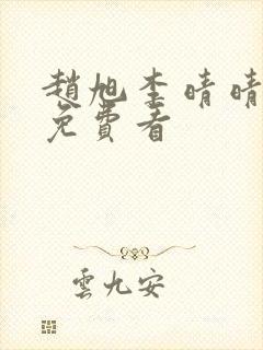 赵旭李晴晴小说免费看封面