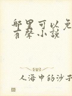 哪里可以免费听有声小说封面