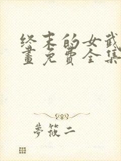 终末的女武神漫画免费全集