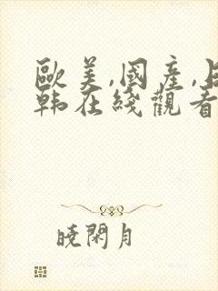 欧美,国产,日韩在线观看