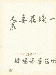 人妻在线一区二区