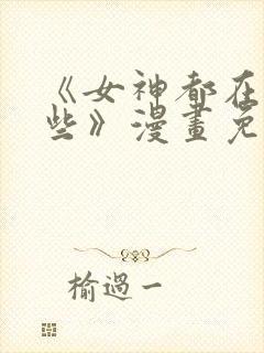 《女神都在看这些》漫画免费阅读封面