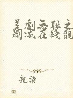 美剧无耻之徒无删减在线观看