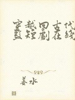 穿越回古代当太监短剧在线免费观看