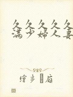 久久久久久久丰满少妇人妻封面