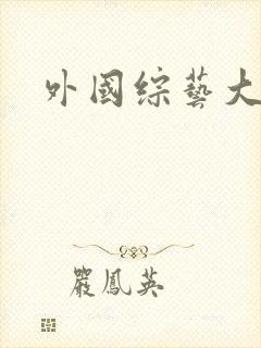 外国综艺大尺度