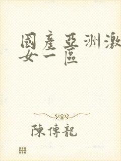 国产亚洲激情熟女一区