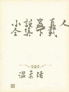 小说蛊真人方源全集下载