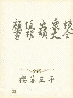 颜值出众模特走秀视频大全