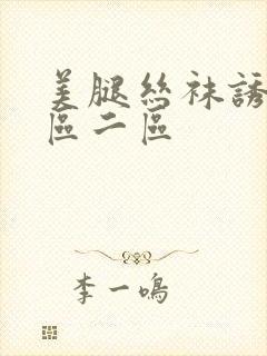 美腿丝袜诱惑一区二区