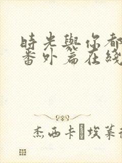 时光与你都很甜番外篇在线观看