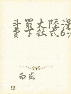 斗罗大陆漫画免费下拉式6漫画奇漫屋