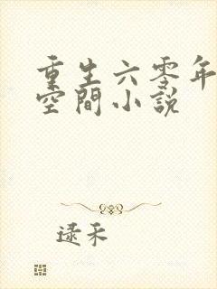 重生六零年代有空间小说