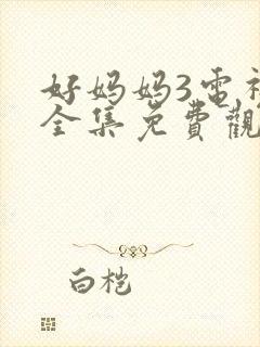 好妈妈3电视剧全集免费观看