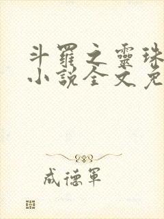 斗罗之灵珠神剑小说全文免费阅读免费