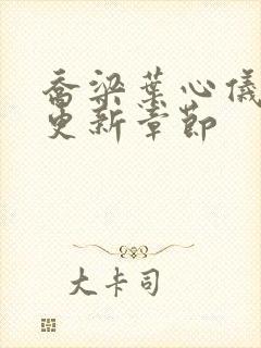 乔梁叶心仪提前更新章节封面