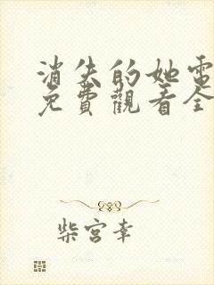 消失的她电视剧免费观看全集高清