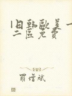 |日韩欧美一区二区免费封面