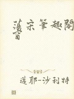 荡宋笔趣阁无弹窗封面