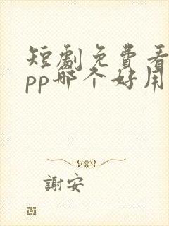 短剧免费看的app哪个好用封面