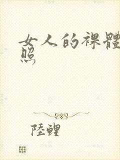 女人的裸体全身照
