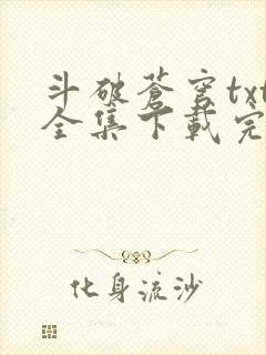 斗破苍穹txt全集下载完本免费