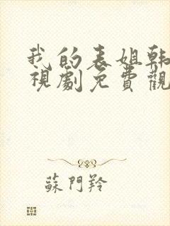 我的表姐韩剧电视剧免费观看在线高清