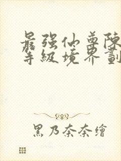 最强仙尊陈北玄等级境界划分