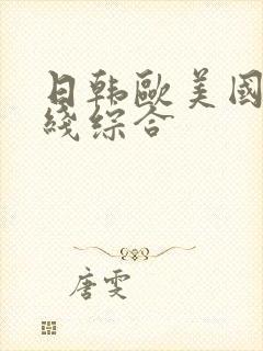 日韩欧美国产在线综合