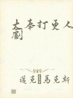 大奉打更人有声剧