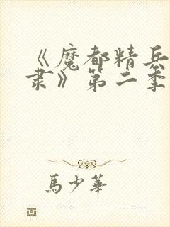 《魔都精兵的奴隶》第二季在线观看