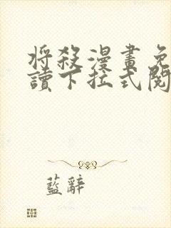 将杀漫画免费阅读下拉式阅读