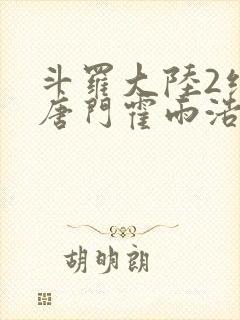 斗罗大陆2绝世唐门霍雨浩