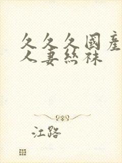 久久久国产精品人妻丝袜