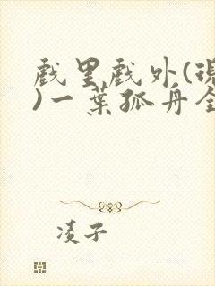 戏里戏外(现场)一叶孤舟全文免费阅读