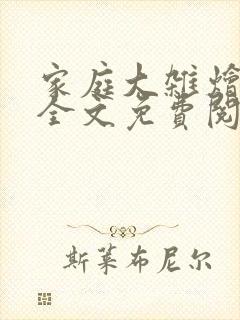 家庭大杂烩小说全文免费阅读