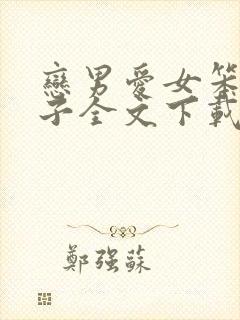 恋男爱女笨蛋英子全文下载