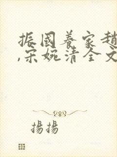 振国养家赵振国,宋婉清全文阅读