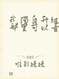 我独自升级漫画哪里可以看