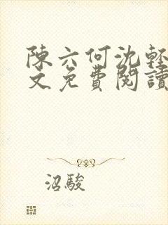 陈六何沈轻舞全文免费阅读最新章节笔趣阁封面