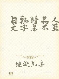 日韩精品人妻中文字幕不亚