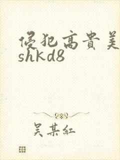 侵犯高贵美人妻shkd8封面