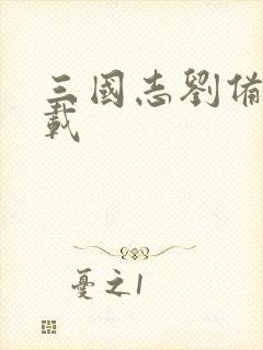 三国志刘备传下载封面