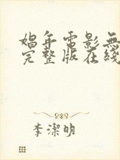 娼年电影无删减完整版在线观看免费