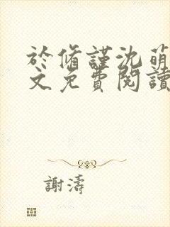 于修谨沈萌萌全文免费阅读最新章节封面