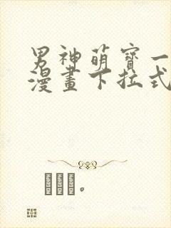 男神萌宝一锅端漫画下拉式免费阅读封面