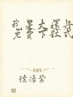 我是大还丹漫画免费下拉式6漫画封面