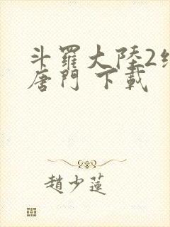 斗罗大陆2绝世唐门 下载封面